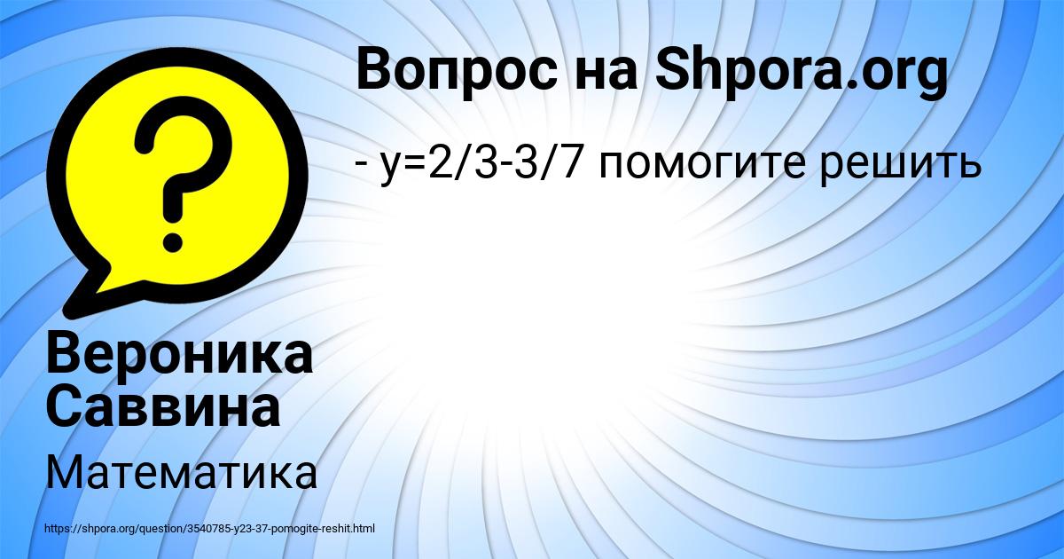 Картинка с текстом вопроса от пользователя Вероника Саввина
