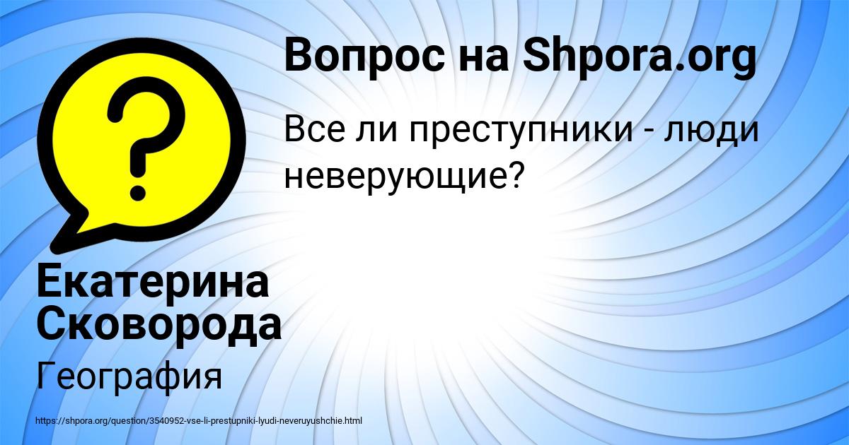 Картинка с текстом вопроса от пользователя Екатерина Сковорода