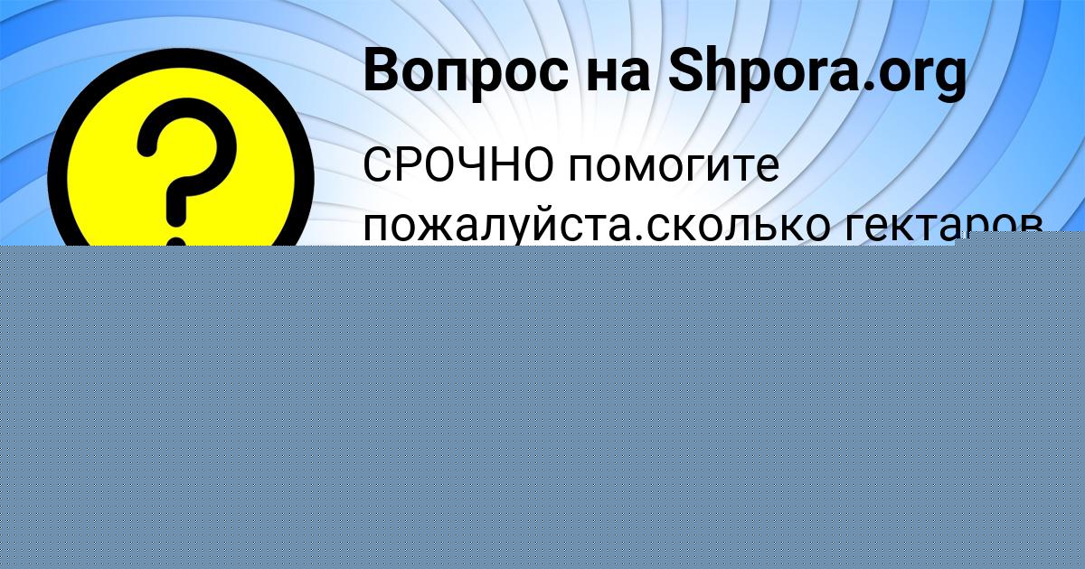 Картинка с текстом вопроса от пользователя АЛИНА СОКОЛ