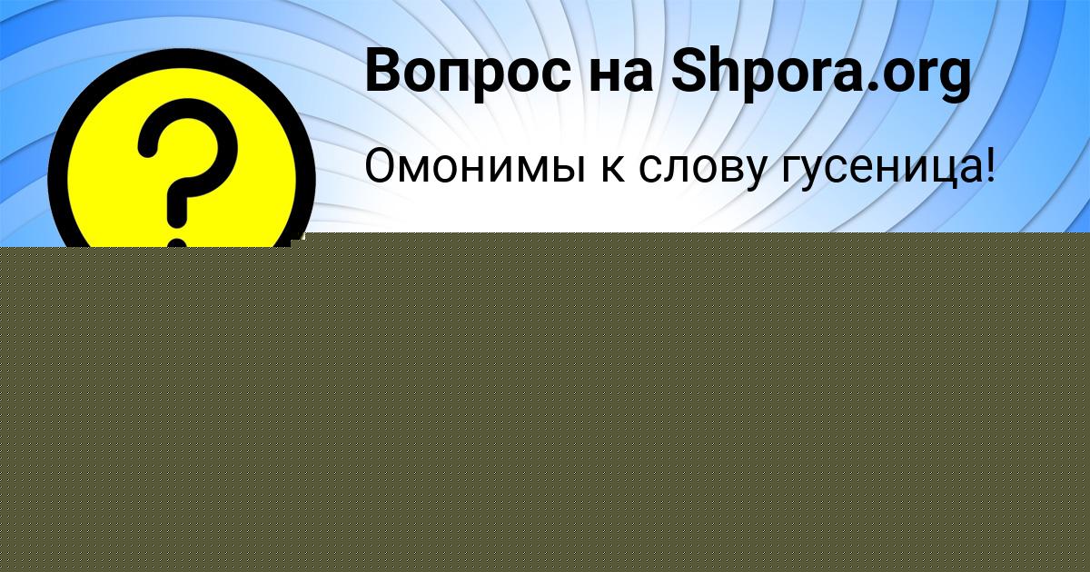 Картинка с текстом вопроса от пользователя АЛЬБИНА САМБУКА