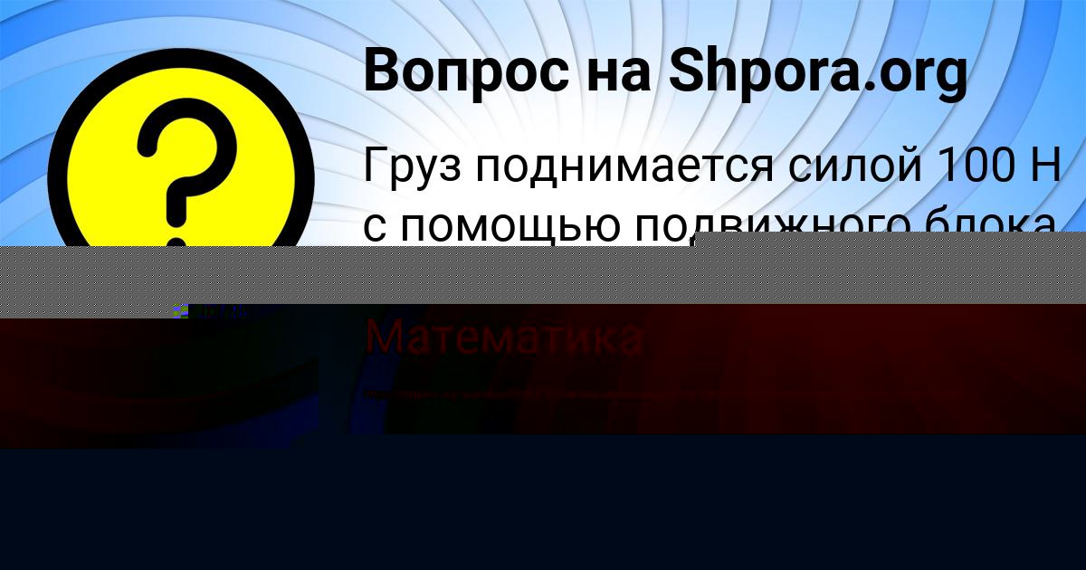 Картинка с текстом вопроса от пользователя Машка Замятнина