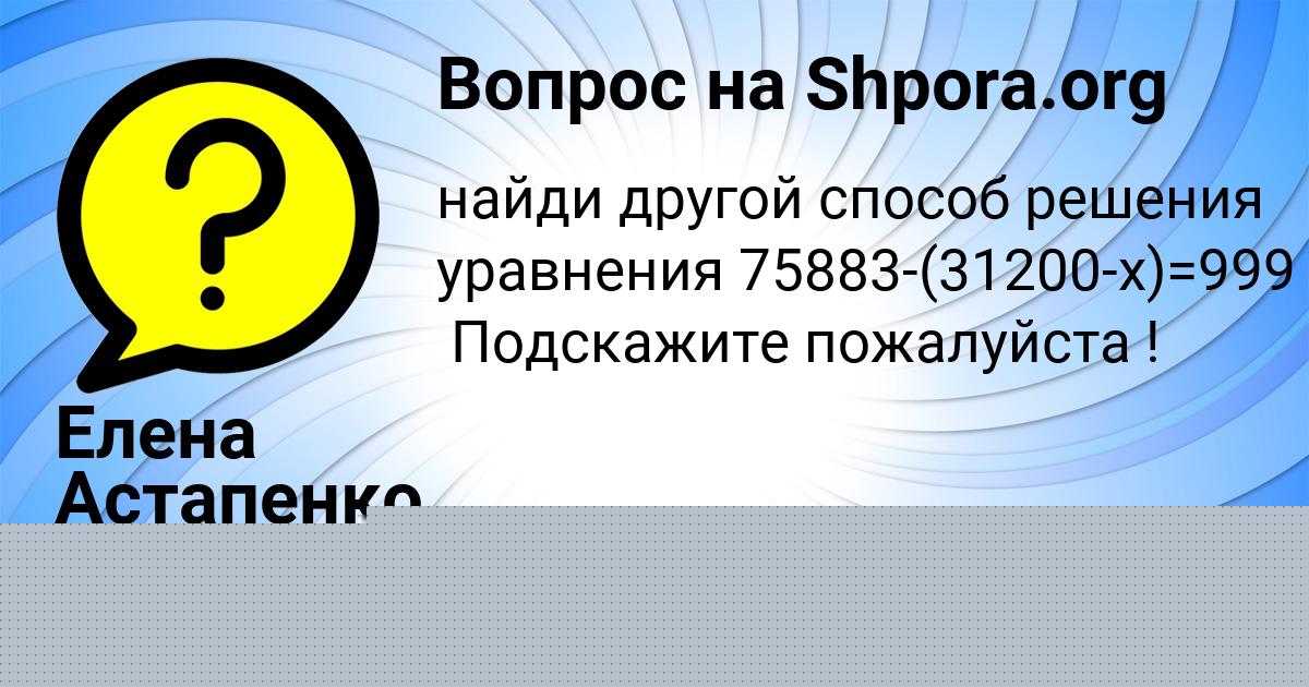 Картинка с текстом вопроса от пользователя Елена Астапенко 