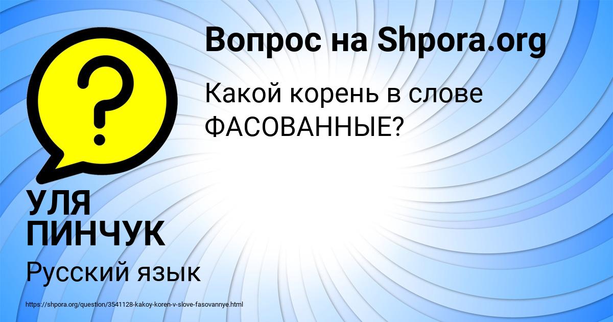 Картинка с текстом вопроса от пользователя УЛЯ ПИНЧУК