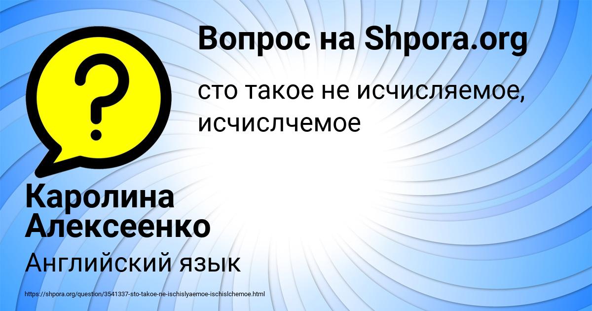 Картинка с текстом вопроса от пользователя Каролина Алексеенко