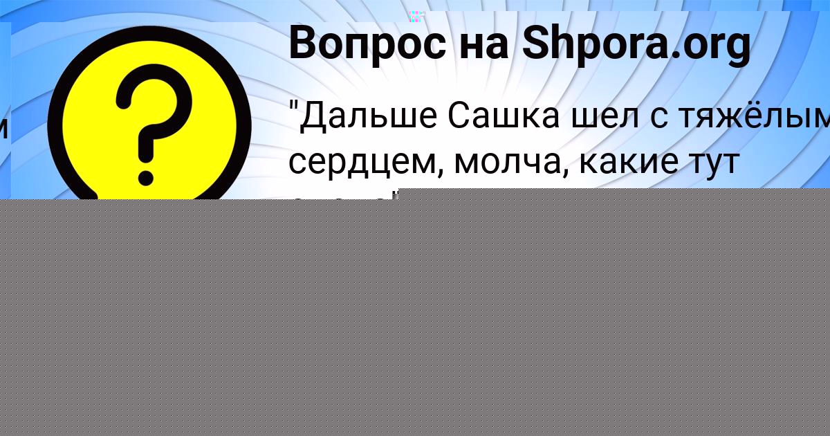 Картинка с текстом вопроса от пользователя Medina Sevostyanova