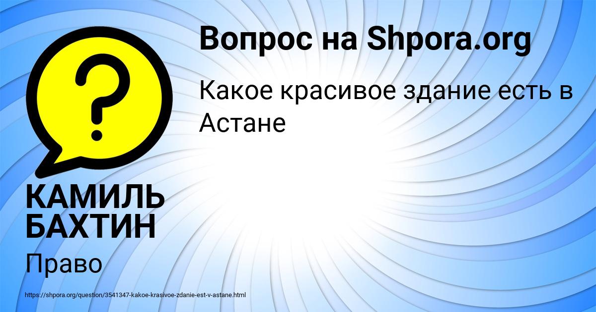 Картинка с текстом вопроса от пользователя КАМИЛЬ БАХТИН