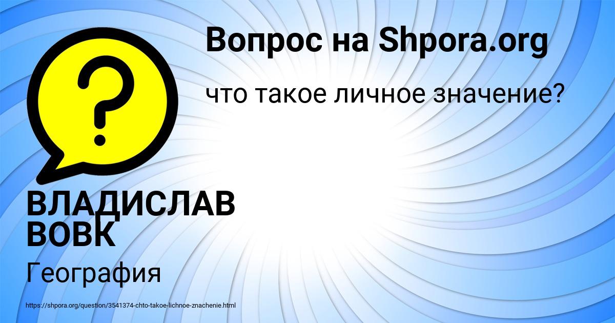 Картинка с текстом вопроса от пользователя ВЛАДИСЛАВ ВОВК