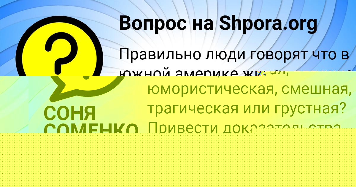 Картинка с текстом вопроса от пользователя YAROSLAVA LOMONOSOVA