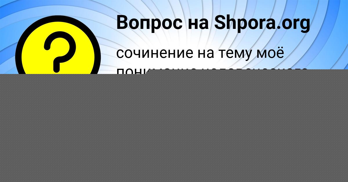 Картинка с текстом вопроса от пользователя Соня Горская