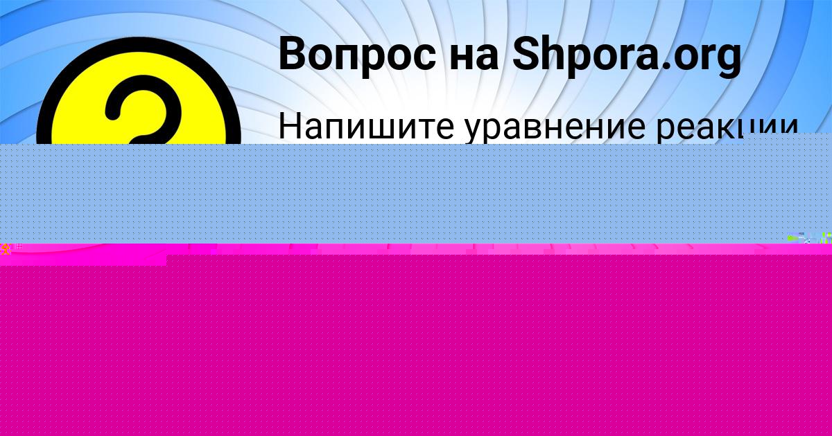 Картинка с текстом вопроса от пользователя Света Мельниченко
