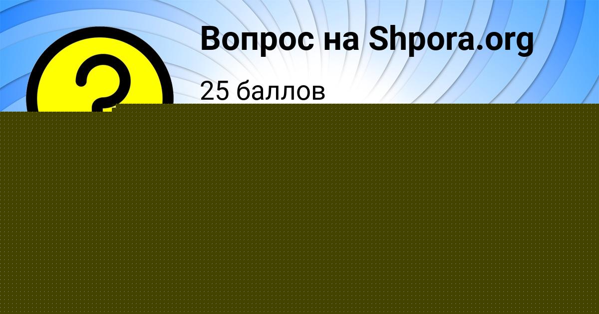 Картинка с текстом вопроса от пользователя Асия Бессонова