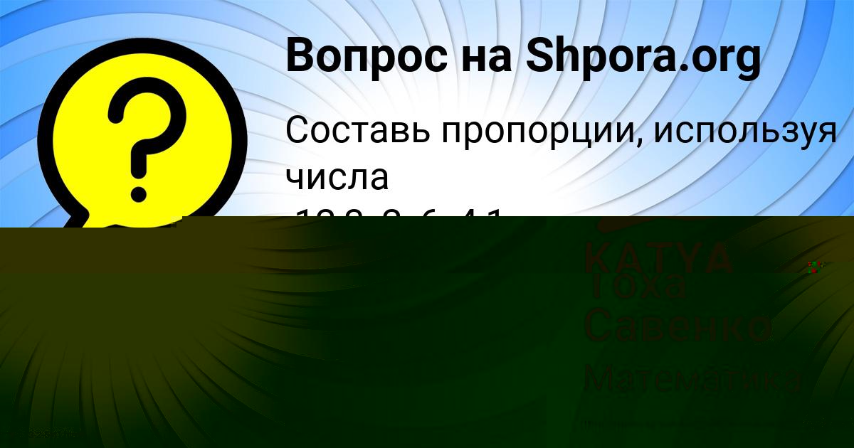 Картинка с текстом вопроса от пользователя Тоха Савенко