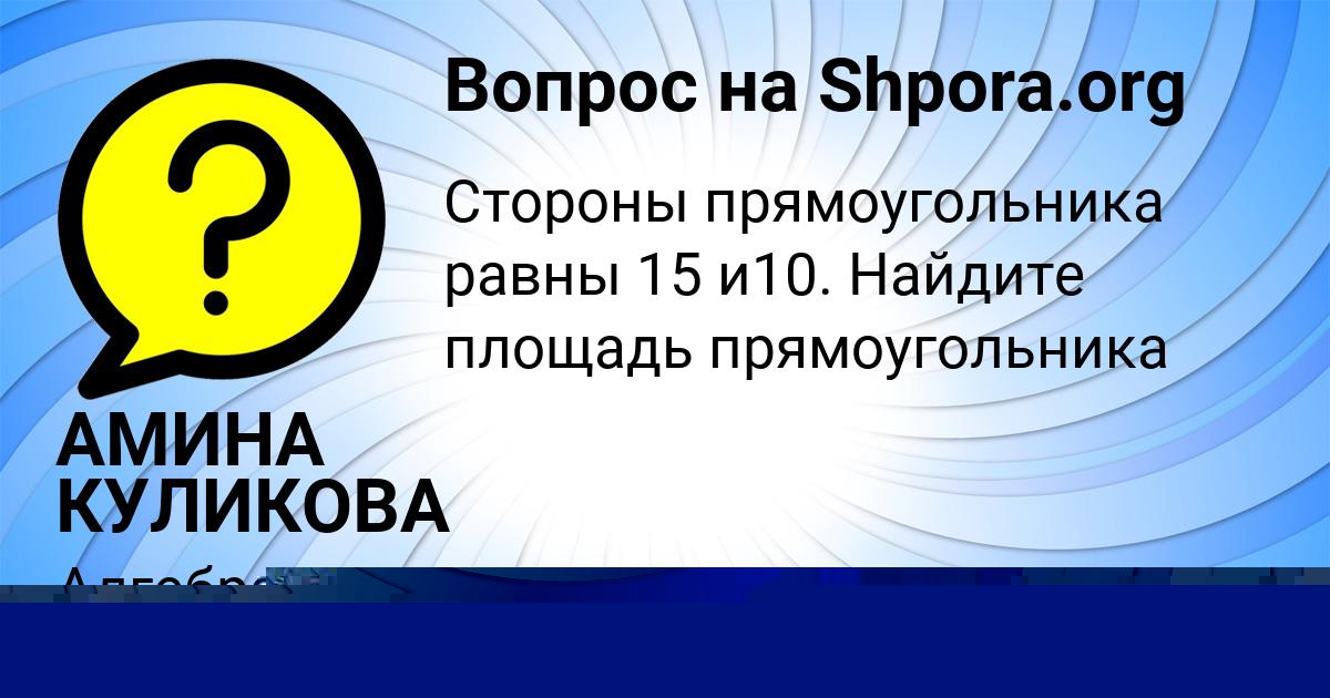 Картинка с текстом вопроса от пользователя АМИНА КУЛИКОВА