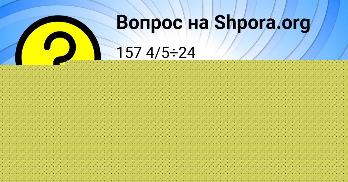 Картинка с текстом вопроса от пользователя НИКОЛАЙ ПОГОРЕЛОВ