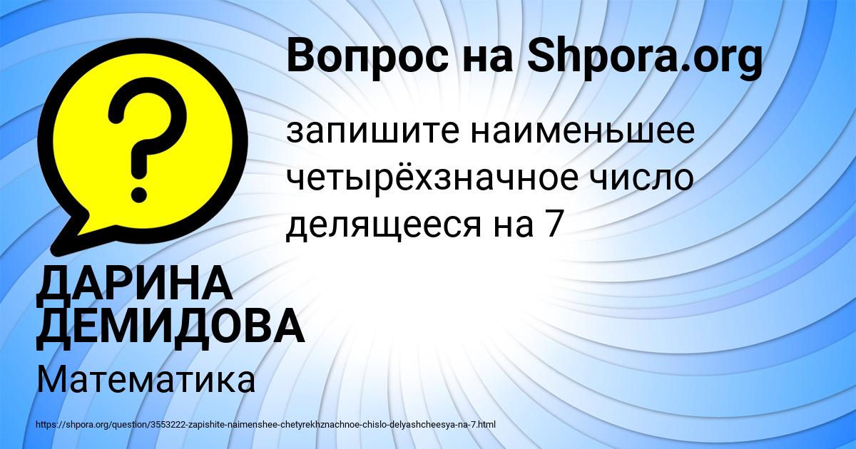 Картинка с текстом вопроса от пользователя ДАРИНА ДЕМИДОВА