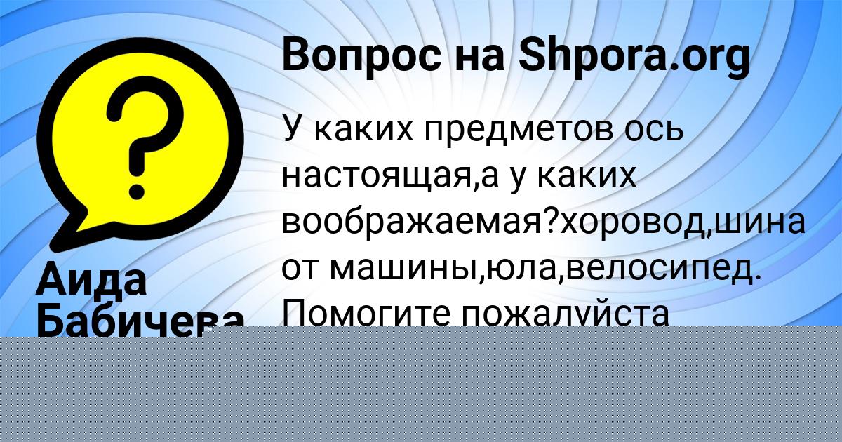 Картинка с текстом вопроса от пользователя САШКА ЛЯШКО