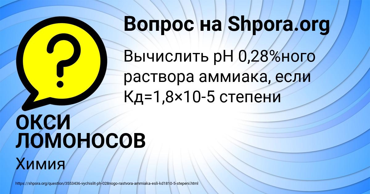 Картинка с текстом вопроса от пользователя ОКСИ ЛОМОНОСОВ
