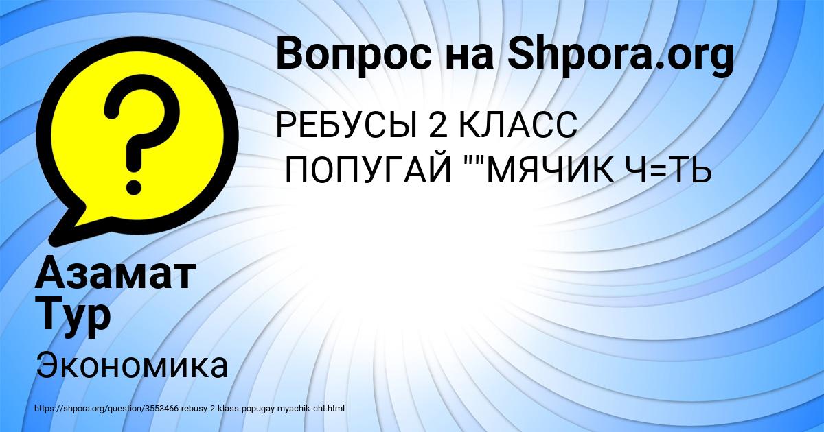 Картинка с текстом вопроса от пользователя Азамат Тур