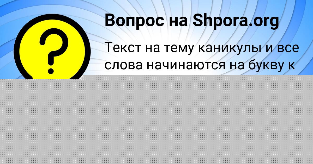 Картинка с текстом вопроса от пользователя МАКСИМ ВОРОНОВ
