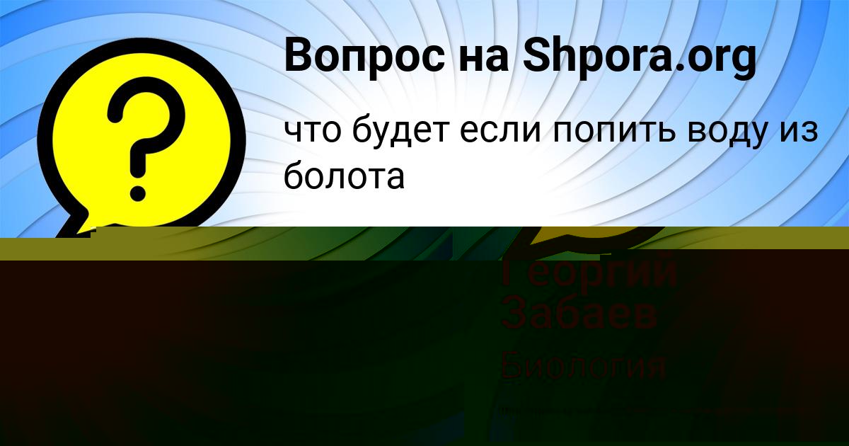 Картинка с текстом вопроса от пользователя Георгий Забаев
