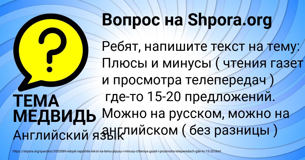 Картинка с текстом вопроса от пользователя ТЕМА МЕДВИДЬ