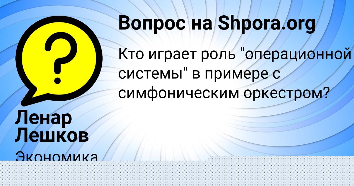 Картинка с текстом вопроса от пользователя Ленар Лешков