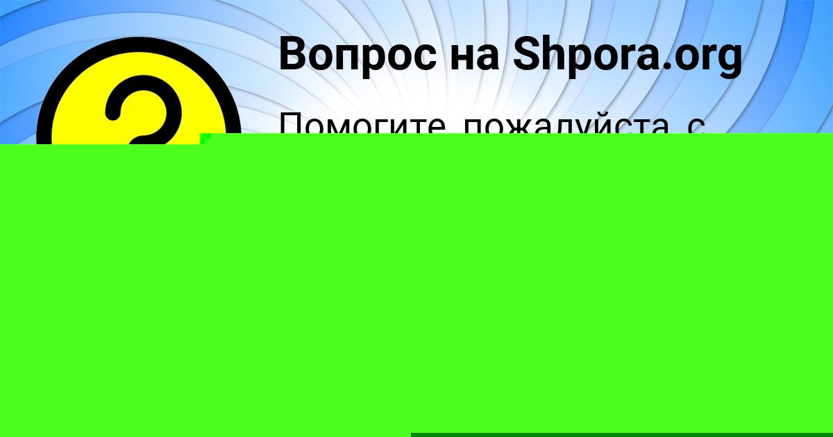 Картинка с текстом вопроса от пользователя Роман Луговской