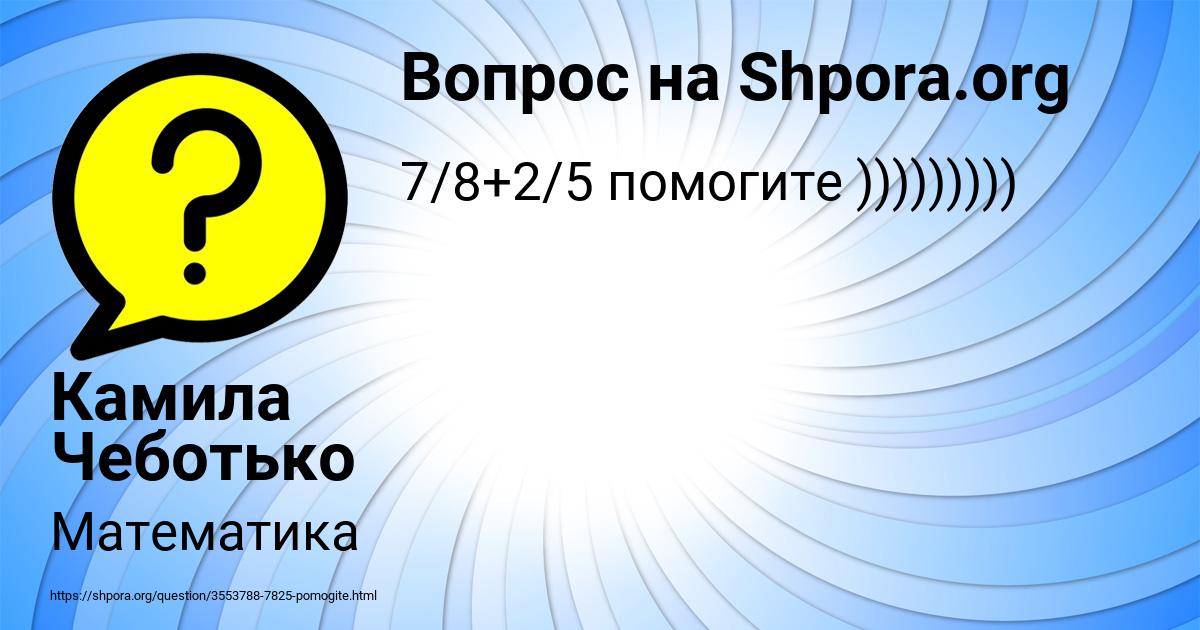 Картинка с текстом вопроса от пользователя Камила Чеботько