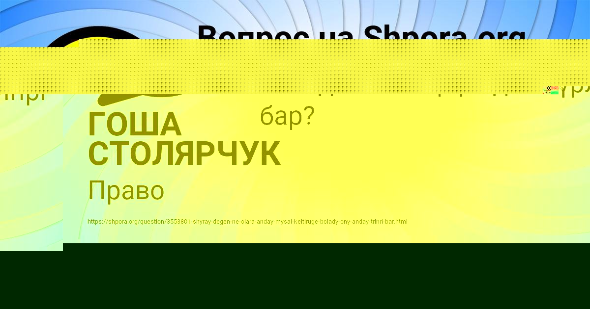 Картинка с текстом вопроса от пользователя ГОША СТОЛЯРЧУК
