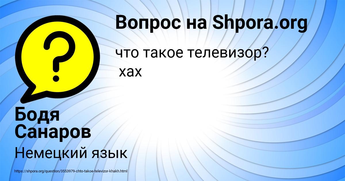 Картинка с текстом вопроса от пользователя Бодя Санаров