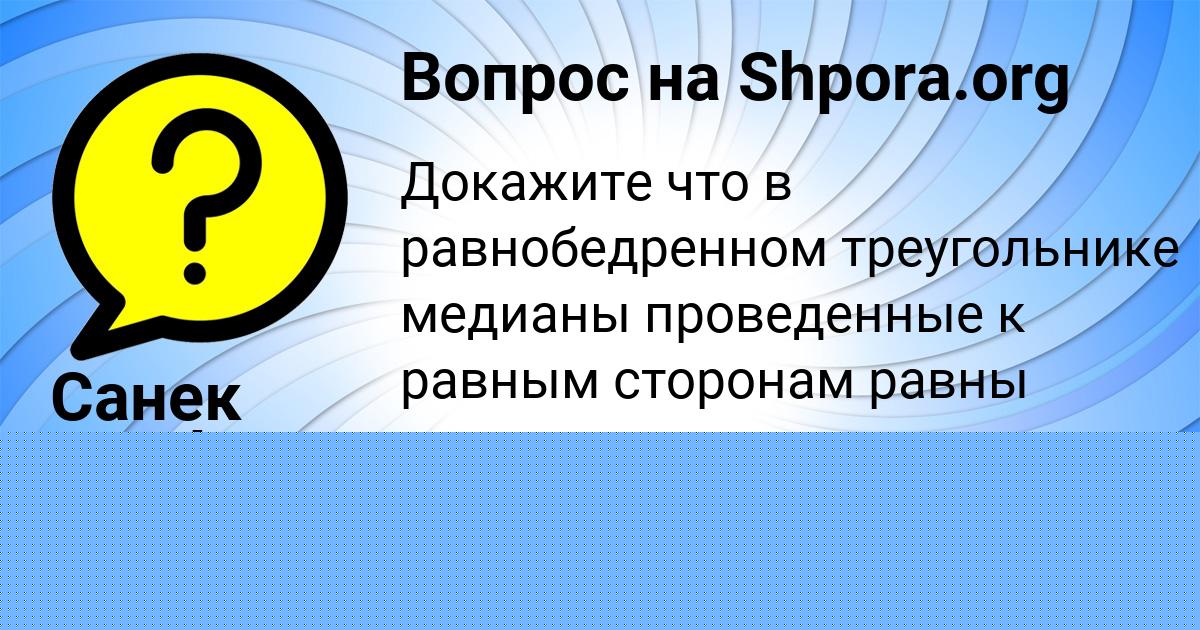 Картинка с текстом вопроса от пользователя Санек Порфирьев