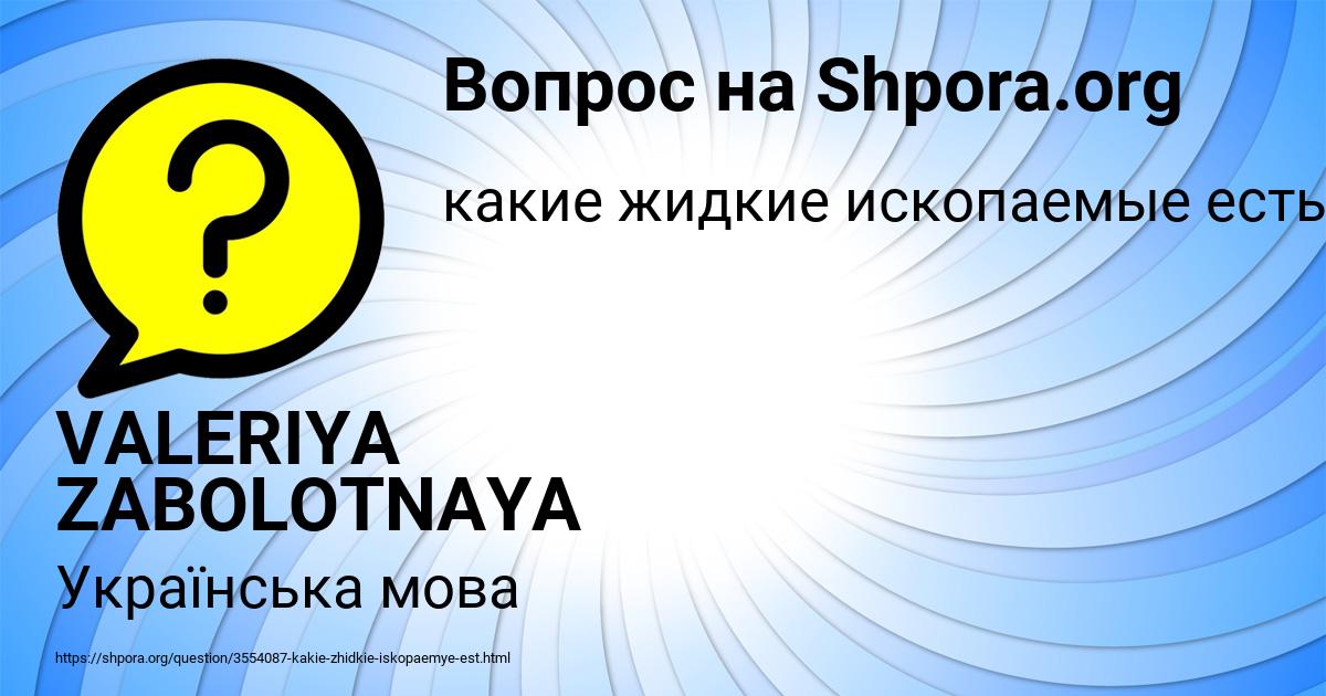 Картинка с текстом вопроса от пользователя VALERIYA ZABOLOTNAYA