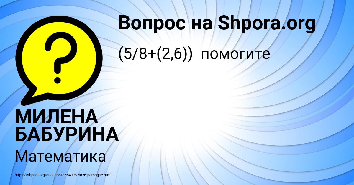 Картинка с текстом вопроса от пользователя МИЛЕНА БАБУРИНА