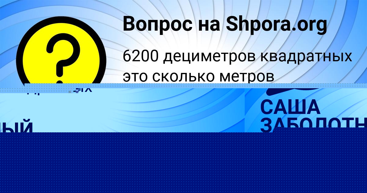 Картинка с текстом вопроса от пользователя Саша Моисеева