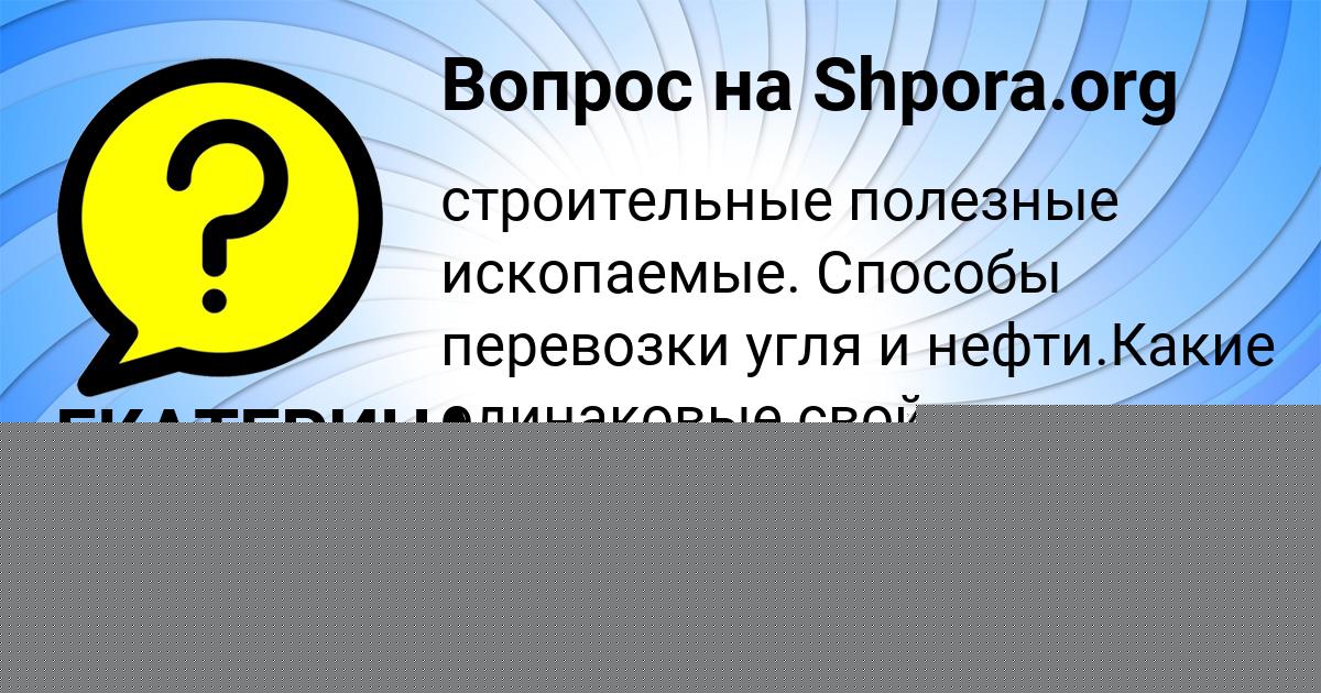 Картинка с текстом вопроса от пользователя Иван Тур