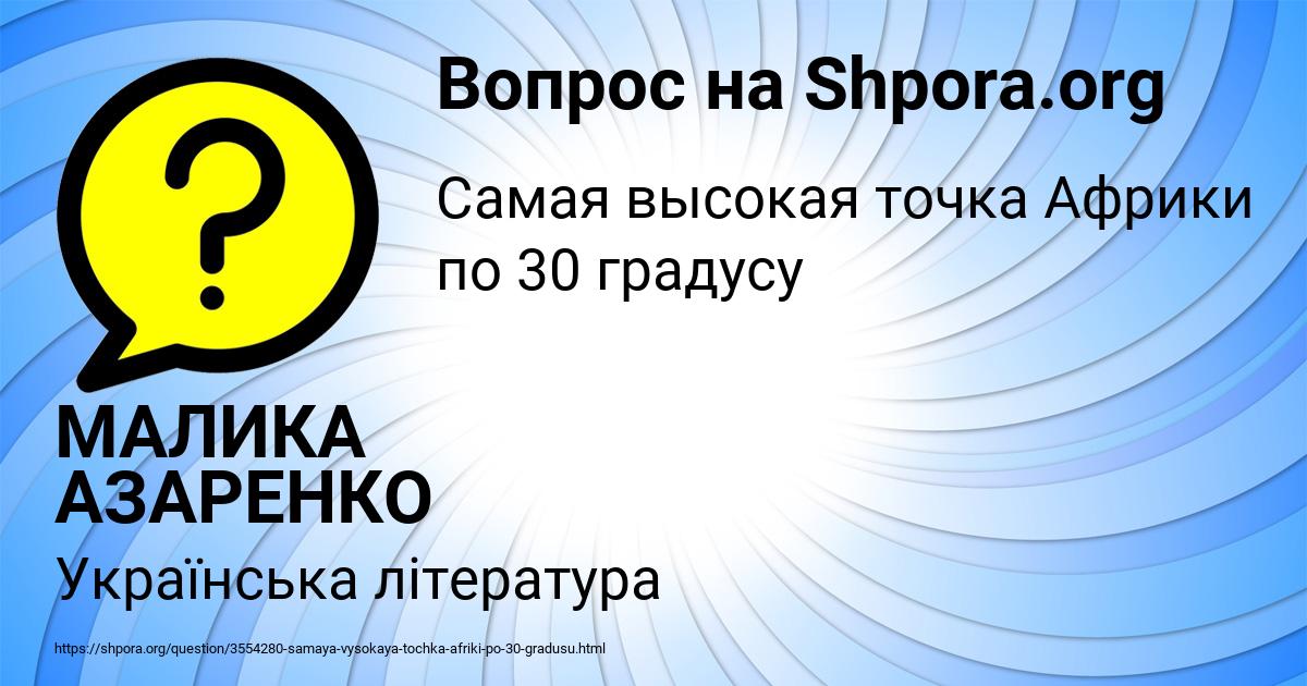 Картинка с текстом вопроса от пользователя МАЛИКА АЗАРЕНКО