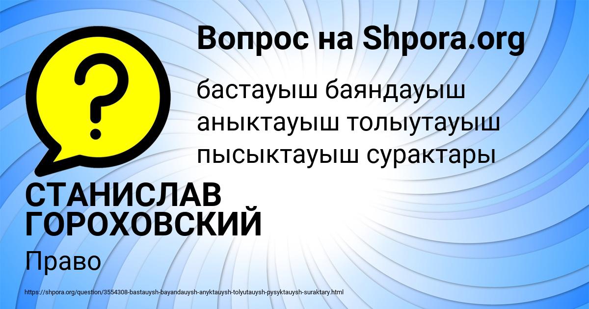 Картинка с текстом вопроса от пользователя СТАНИСЛАВ ГОРОХОВСКИЙ