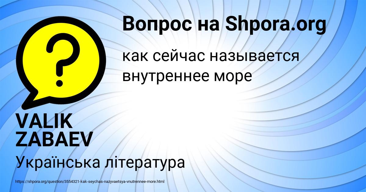 Картинка с текстом вопроса от пользователя VALIK ZABAEV