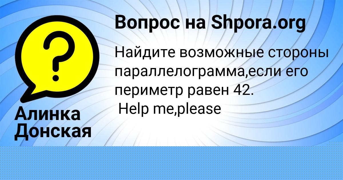 Картинка с текстом вопроса от пользователя Поля Волощенко