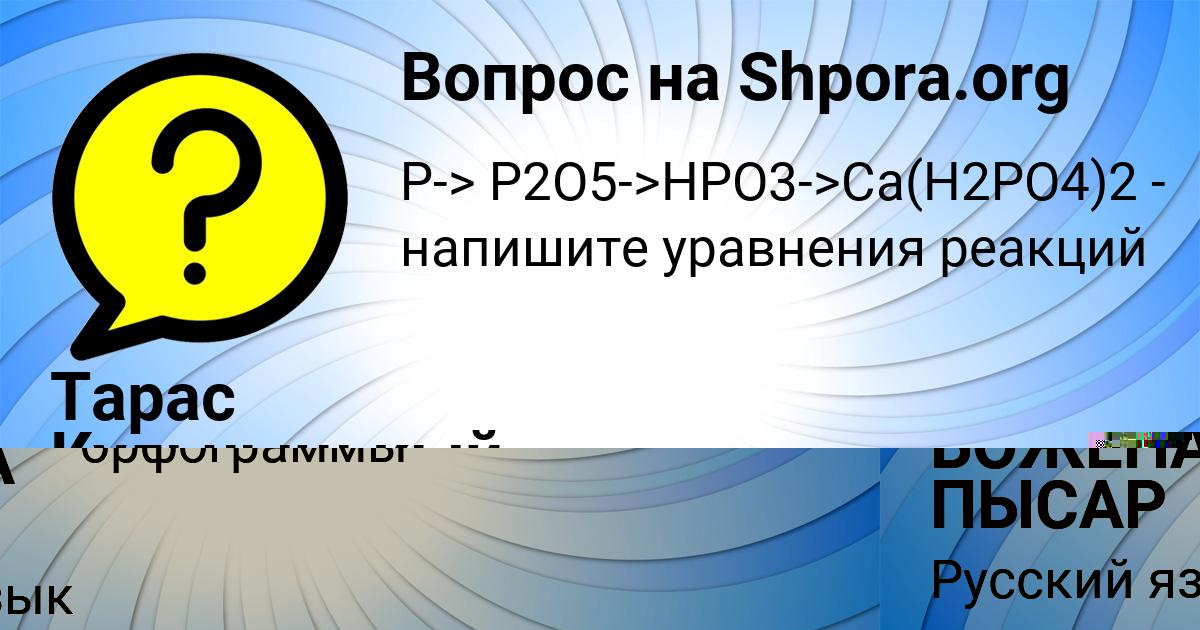 Картинка с текстом вопроса от пользователя БОЖЕНА ПЫСАР