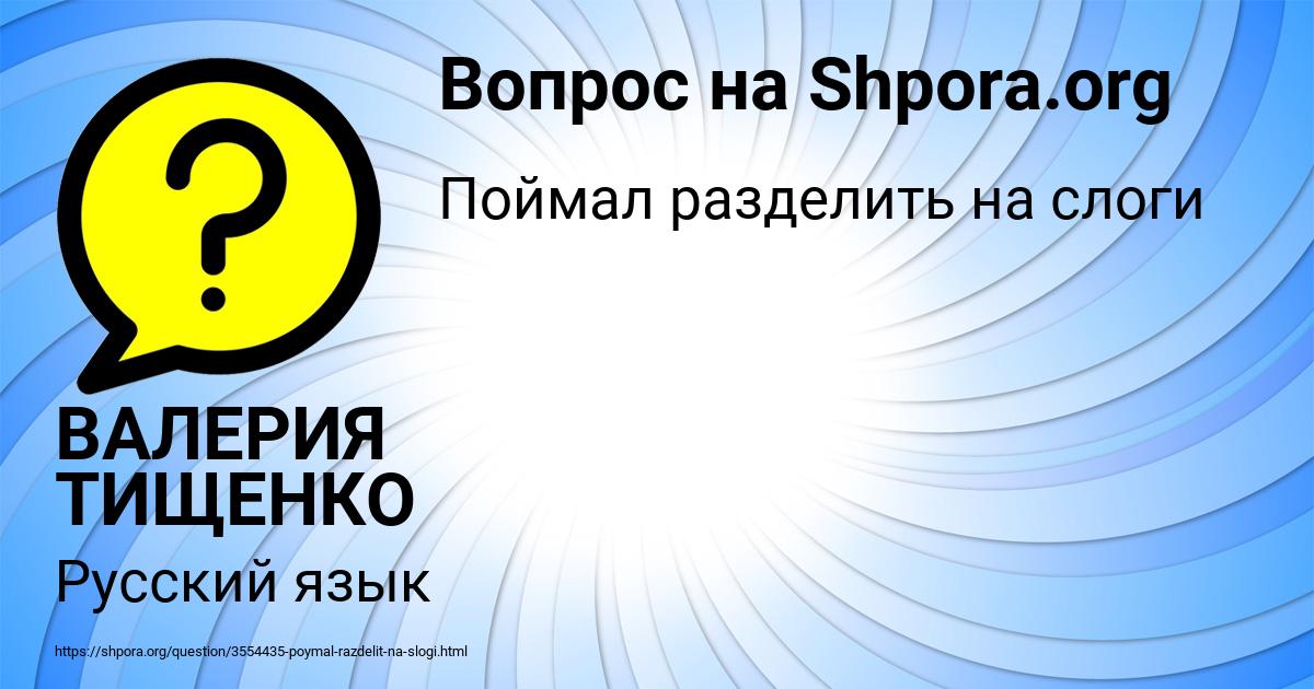 Картинка с текстом вопроса от пользователя ВАЛЕРИЯ ТИЩЕНКО