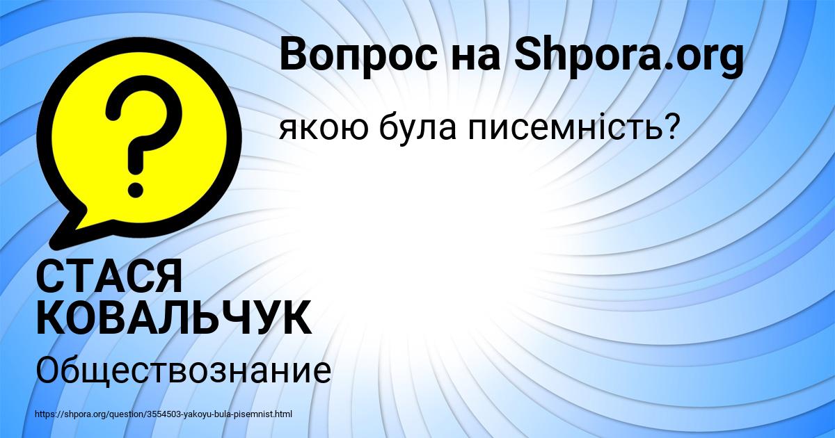 Картинка с текстом вопроса от пользователя СТАСЯ КОВАЛЬЧУК