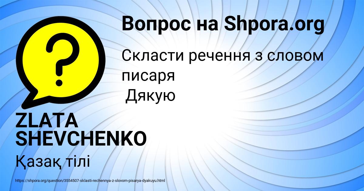 Картинка с текстом вопроса от пользователя ZLATA SHEVCHENKO