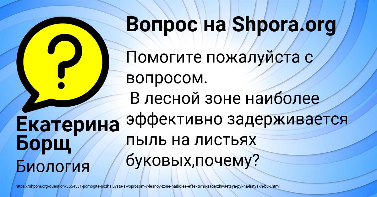 Картинка с текстом вопроса от пользователя Екатерина Борщ