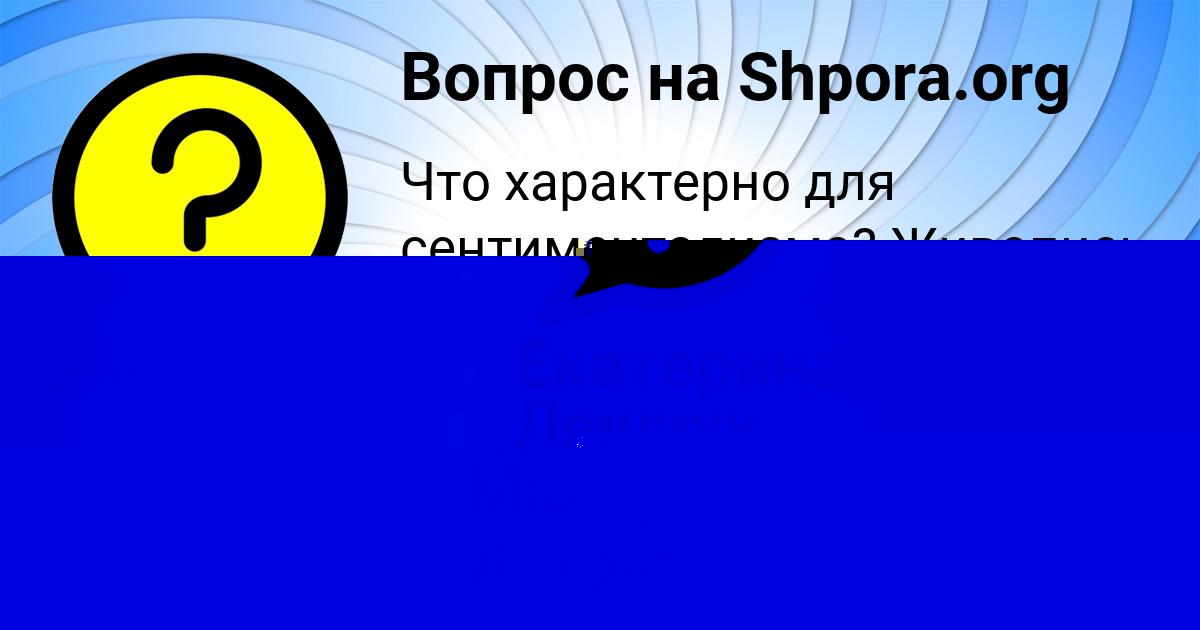 Картинка с текстом вопроса от пользователя Катя Маляр