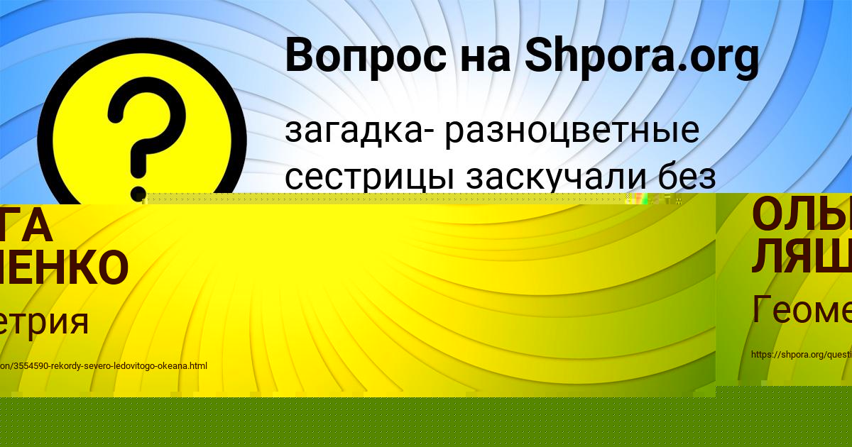 Картинка с текстом вопроса от пользователя ОЛЬГА ЛЯШЕНКО