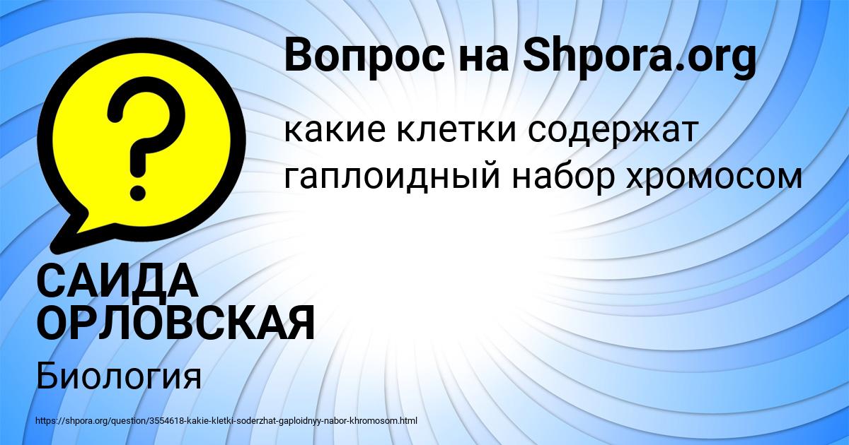 Картинка с текстом вопроса от пользователя САИДА ОРЛОВСКАЯ