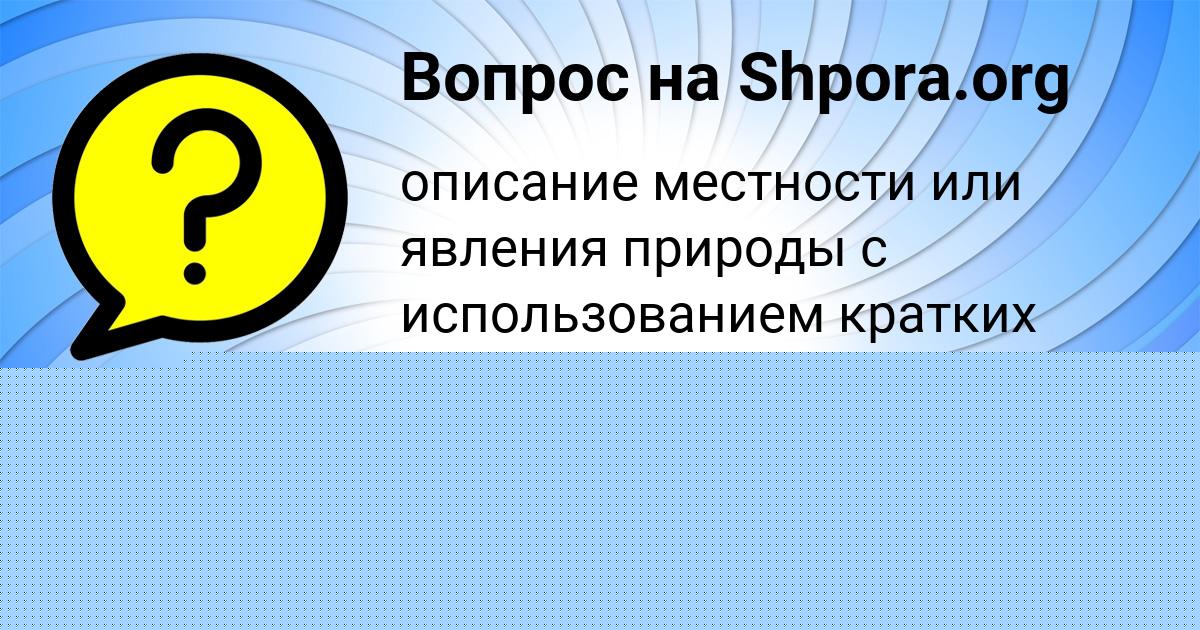 Картинка с текстом вопроса от пользователя Каролина Замятина