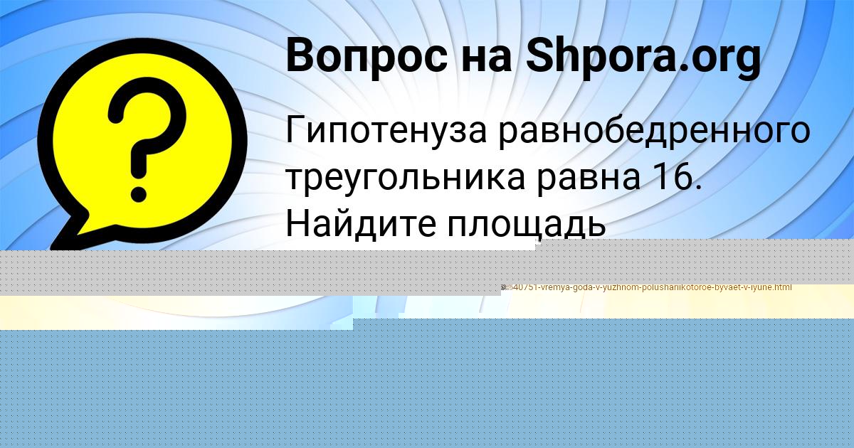 Картинка с текстом вопроса от пользователя Лера Винарова