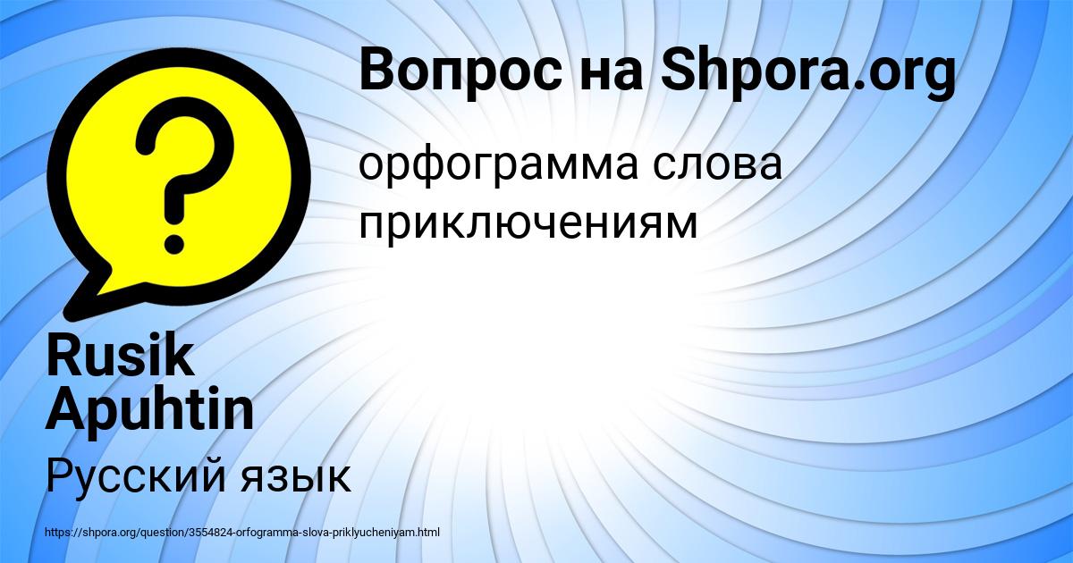 Картинка с текстом вопроса от пользователя Rusik Apuhtin